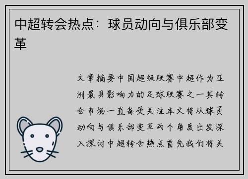 中超转会热点：球员动向与俱乐部变革