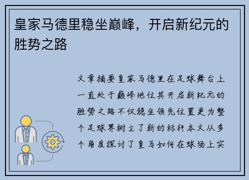 皇家马德里稳坐巅峰，开启新纪元的胜势之路