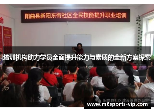 培训机构助力学员全面提升能力与素质的全新方案探索