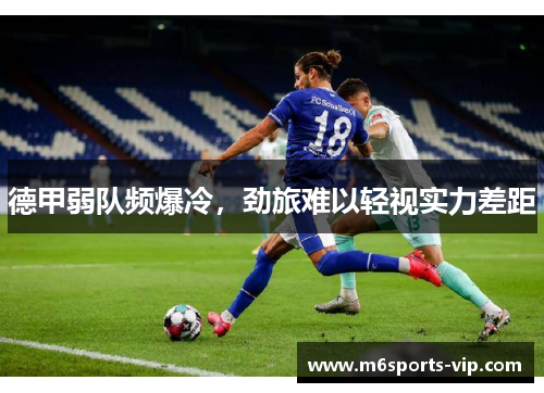 德甲弱队频爆冷，劲旅难以轻视实力差距