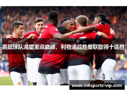 英超球队渴望重返巅峰，利物浦战胜曼联取得十连胜