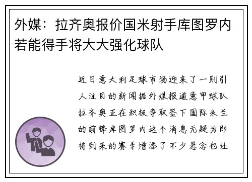 外媒：拉齐奥报价国米射手库图罗内若能得手将大大强化球队