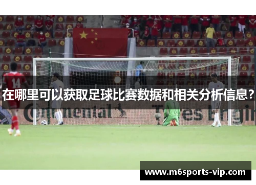 在哪里可以获取足球比赛数据和相关分析信息？