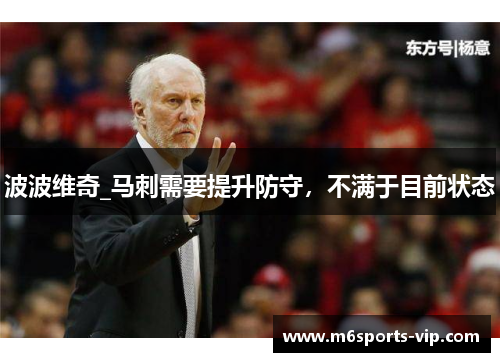 波波维奇_马刺需要提升防守，不满于目前状态
