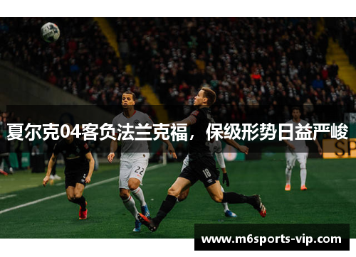 夏尔克04客负法兰克福，保级形势日益严峻