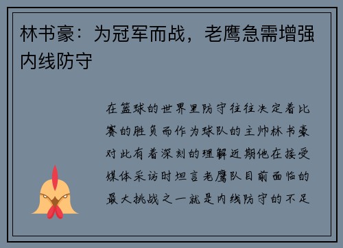 林书豪：为冠军而战，老鹰急需增强内线防守