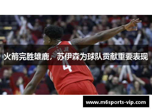 火箭完胜雄鹿，苏伊森为球队贡献重要表现