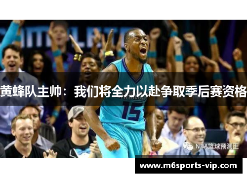 黄蜂队主帅：我们将全力以赴争取季后赛资格