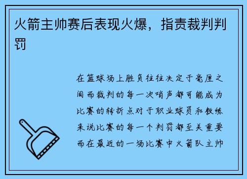 火箭主帅赛后表现火爆，指责裁判判罚