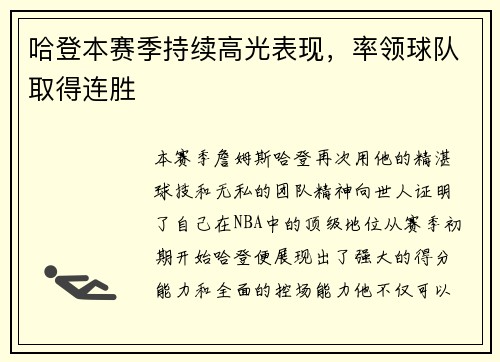 哈登本赛季持续高光表现，率领球队取得连胜