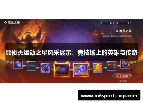 顾俊杰运动之星风采展示：竞技场上的英雄与传奇