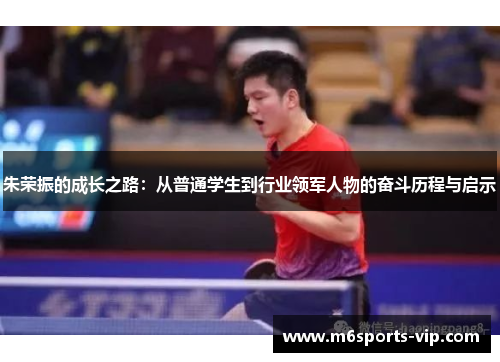 朱荣振的成长之路：从普通学生到行业领军人物的奋斗历程与启示