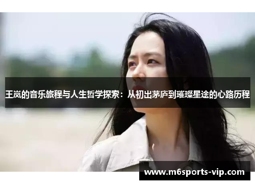 王岚的音乐旅程与人生哲学探索：从初出茅庐到璀璨星途的心路历程
