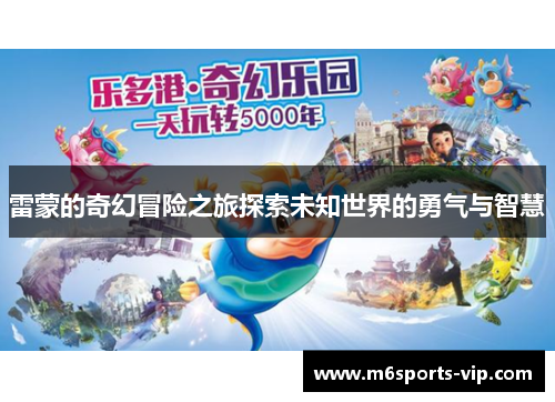 雷蒙的奇幻冒险之旅探索未知世界的勇气与智慧