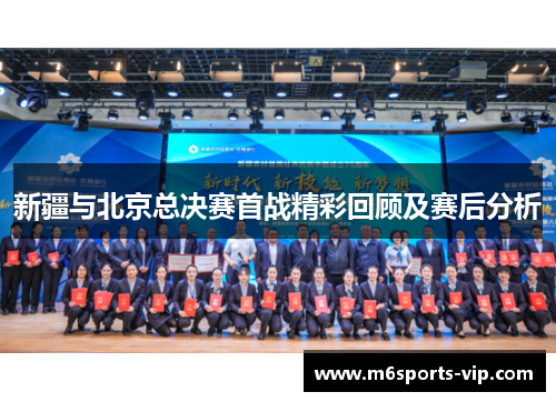 新疆与北京总决赛首战精彩回顾及赛后分析
