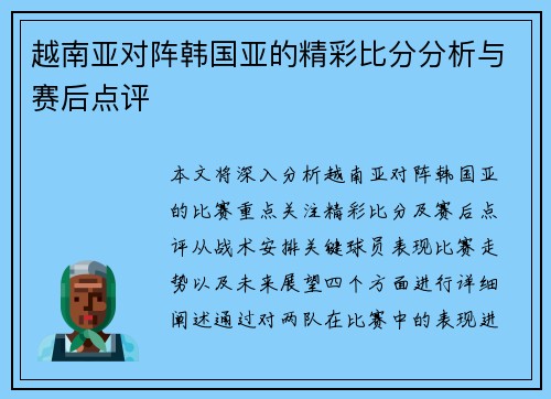 越南亚对阵韩国亚的精彩比分分析与赛后点评