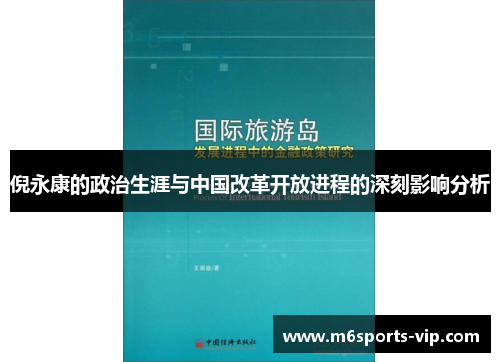 倪永康的政治生涯与中国改革开放进程的深刻影响分析