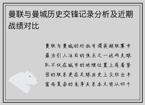曼联与曼城历史交锋记录分析及近期战绩对比