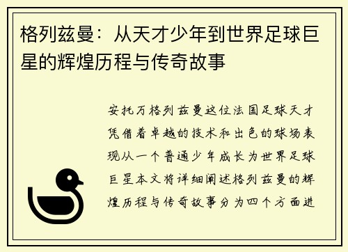 格列兹曼：从天才少年到世界足球巨星的辉煌历程与传奇故事