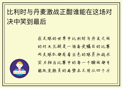 比利时与丹麦激战正酣谁能在这场对决中笑到最后