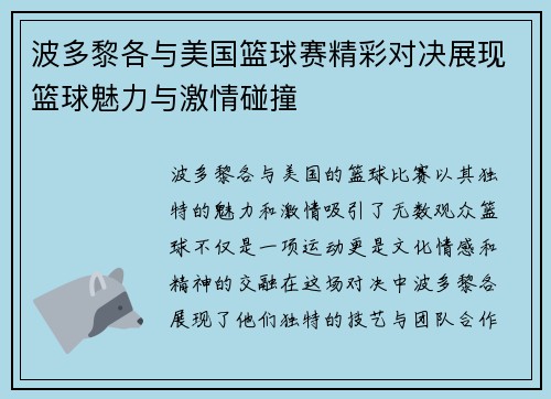 波多黎各与美国篮球赛精彩对决展现篮球魅力与激情碰撞