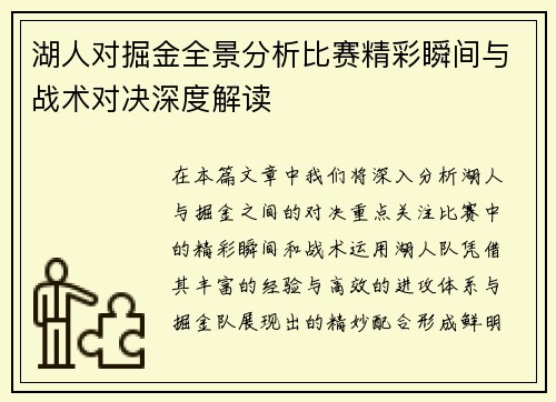 湖人对掘金全景分析比赛精彩瞬间与战术对决深度解读
