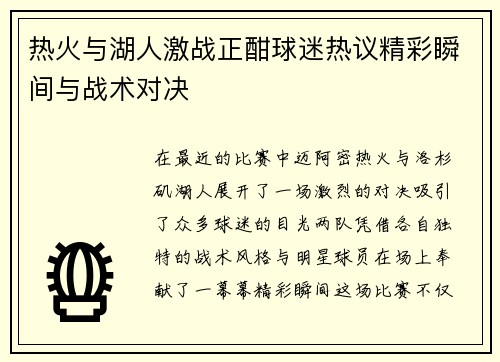 热火与湖人激战正酣球迷热议精彩瞬间与战术对决
