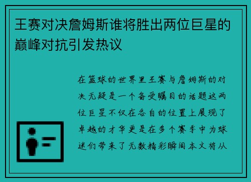 王赛对决詹姆斯谁将胜出两位巨星的巅峰对抗引发热议