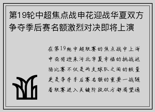 第19轮中超焦点战申花迎战华夏双方争夺季后赛名额激烈对决即将上演