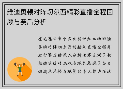 维迪奥顿对阵切尔西精彩直播全程回顾与赛后分析