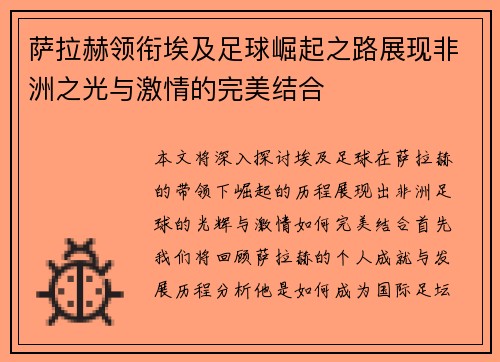 萨拉赫领衔埃及足球崛起之路展现非洲之光与激情的完美结合