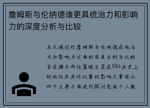 詹姆斯与伦纳德谁更具统治力和影响力的深度分析与比较