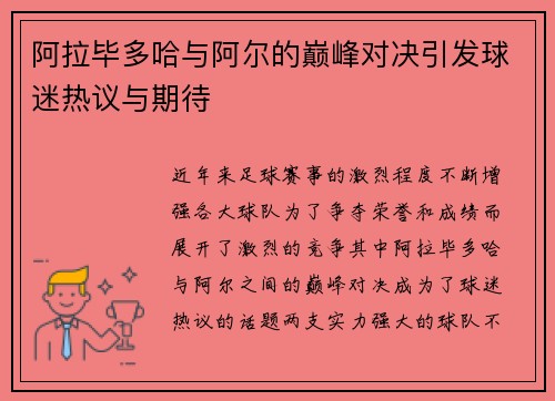 阿拉毕多哈与阿尔的巅峰对决引发球迷热议与期待