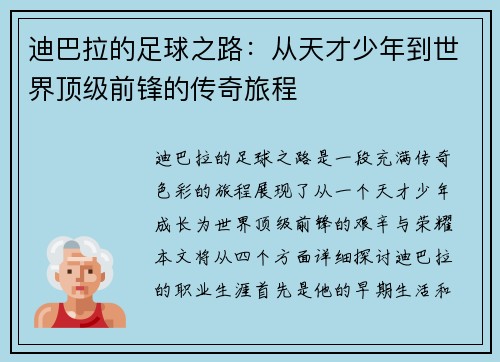 迪巴拉的足球之路：从天才少年到世界顶级前锋的传奇旅程