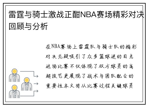 雷霆与骑士激战正酣NBA赛场精彩对决回顾与分析